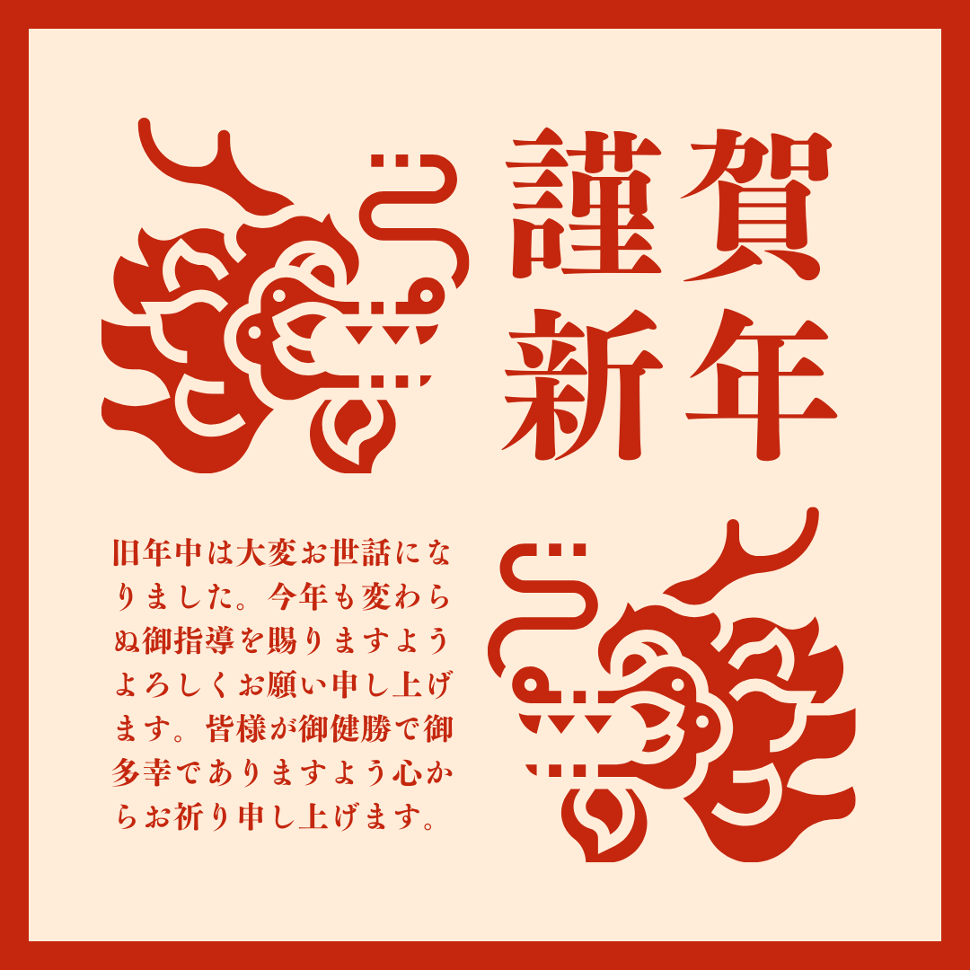 謹賀新年2024